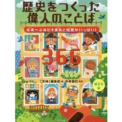 歴史をつくった偉人のことば366―未来へふみだす勇気と知恵がいっぱい! [単行本]