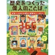 歴史をつくった偉人のことば366―未来へふみだす勇気と知恵がいっぱい! [単行本]