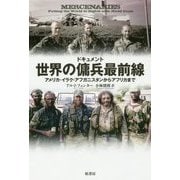 ドキュメント 世界の傭兵最前線―アメリカ・イラク・アフガニスタンからアフリカまで [単行本]
