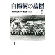 白楊樹の墓標―満蒙開拓青少年義勇軍の記録 [単行本]