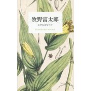 牧野富太郎―なぜ花は匂うか(STANDARD BOOKS) [単行本]