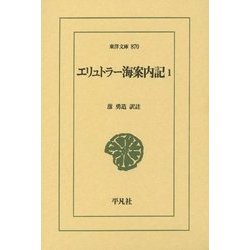 エリュトラー海案内記〈1〉(東洋文庫) [文庫]