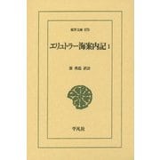 エリュトラー海案内記〈1〉(東洋文庫) [文庫]
