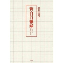 新・目白雑録―もっと、小さいこと [単行本]
