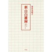 新・目白雑録―もっと、小さいこと [単行本]