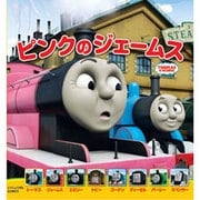 ピンクのジェームス(トーマスの新テレビえほん〈2〉) [絵本]