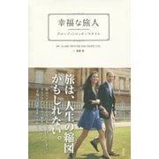 幸福な旅人―グローブ・トロッタースタイル [単行本]