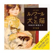 ART BOX ルノワールの犬と猫―印象派の動物たち(講談社ARTピース) [単行本]