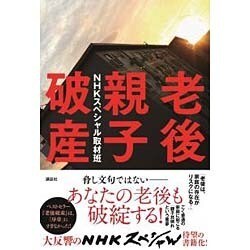 老後親子破産 [単行本]