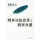 刑事司法改革と刑事弁護 [単行本]