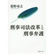 刑事司法改革と刑事弁護 [単行本]