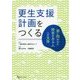更生支援計画をつくる―罪に問われた障害のある人への支援 [単行本]
