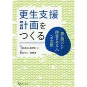 更生支援計画をつくる―罪に問われた障害のある人への支援 [単行本]