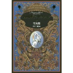 雪女郎(皆川博子コレクション〈9〉) [単行本]