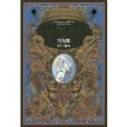 雪女郎(皆川博子コレクション〈9〉) [単行本]