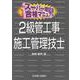 スーパー暗記法合格マニュアル2級管工事施工管理技士 [単行本]