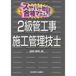 ヨドバシ.com - スーパー暗記法合格マニュアル2級管工事施工管理技士 [単行本] 通販【全品無料配達】