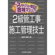 スーパー暗記法合格マニュアル2級管工事施工管理技士 [単行本]