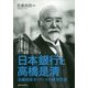 日本銀行と高橋是清―金融財政ガバナンスの研究序説 [単行本]