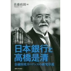 日本銀行と高橋是清―金融財政ガバナンスの研究序説 [単行本]