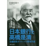 日本銀行と高橋是清―金融財政ガバナンスの研究序説 [単行本]