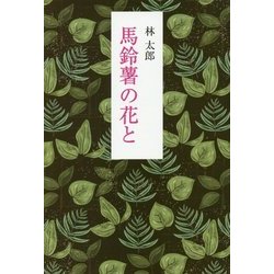 馬鈴薯の花と [単行本]