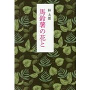 馬鈴薯の花と [単行本]