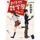 お任せ！ 数学屋さん２ (ポプラ文庫) [文庫]