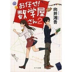 お任せ！ 数学屋さん２ (ポプラ文庫) [文庫]
