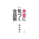 本音に気づく会話術 [単行本]