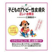 子どものアトピー性皮膚炎 正しい治療法(健康ライブラリー イラスト版) [全集叢書]