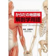 からだの地図帳 解剖学用語 [全集叢書]