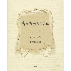 ちっちゃいさん [絵本]