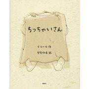ちっちゃいさん [絵本]