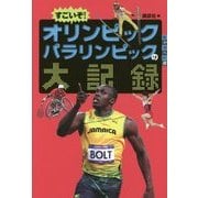 すごいぞ!オリンピックパラリンピックの大記録(世の中への扉) [単行本]
