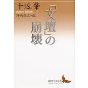 「文壇」の崩壊(講談社文芸文庫) [文庫]