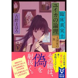 ヨドバシ Com 臨床真実士 ヴェリティエ ユイカの論理 文渡家の一族 講談社タイガ 文庫 通販 全品無料配達