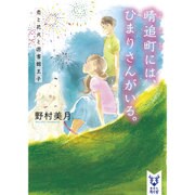 晴追町には、ひまりさんがいる。―恋と花火と図書館王子(講談社タイガ) [文庫]
