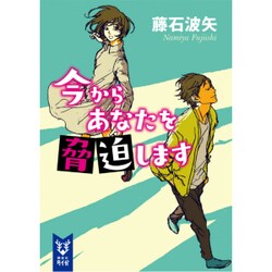 今からあなたを脅迫します(講談社タイガ) [文庫]