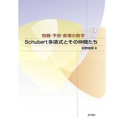 問題・予想・原理の数学3Schubert多項式とその仲間たち [単行本]