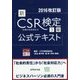 「新」CSR検定3級公式テキスト〈2016改訂版〉 [単行本]