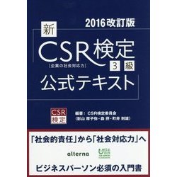 「新」CSR検定3級公式テキスト〈2016改訂版〉 [単行本]