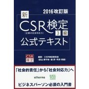 「新」CSR検定3級公式テキスト〈2016改訂版〉 [単行本]