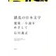 錯乱の日本文学－建築/小説をめざして [単行本]