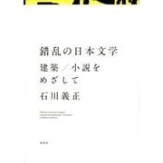 錯乱の日本文学－建築/小説をめざして [単行本]
