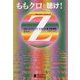 ももクロを聴け!―ももいろクローバーZ全134曲完全解説 [単行本]