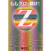 ももクロを聴け!―ももいろクローバーZ全134曲完全解説 [単行本]