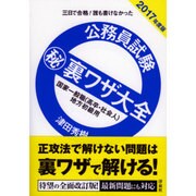 公務員試験マル秘裏ワザ大全国家一般職(高卒・社会人)/地方初－三日で合格!誰も書けなかった [単行本]