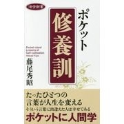 ポケット修養訓(活学新書) [単行本]
