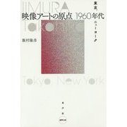 映像アートの原点 1960年代 [単行本]